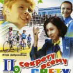 По Секрету Всему Свету 1 Сезон 2 Серия Постер